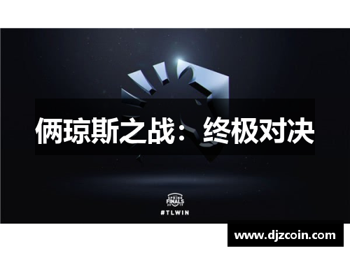 俩琼斯之战：终极对决