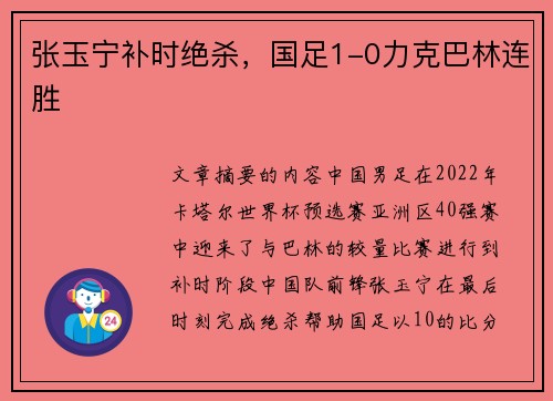 张玉宁补时绝杀，国足1-0力克巴林连胜