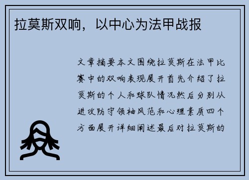 拉莫斯双响，以中心为法甲战报