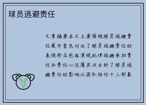 球员逃避责任 